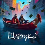 LIKANIN - Шлюпка