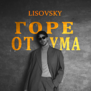 LISOVSKY - Горе от ума
