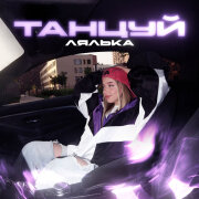 ЛЯЛЬКА - ТАНЦУЙ (Фул песня)