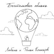 Любаша, Роман Кошкаров - Бестолковые облака