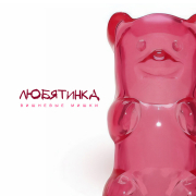 Любятинка - Вишнёвые Мишки