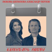 Любовь Шепилова, Александр Перлов - Календарь любви