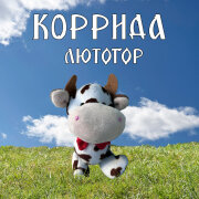 Лютогор - Коррида