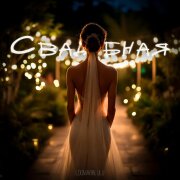 Logmarin, ULU - Свадебная