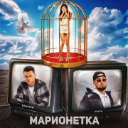 LOWTMIN, VAIYA - Марионетка