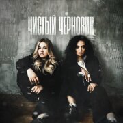 Lustova, MVRLA - Чистый черновик