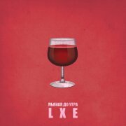 LXE - Пьяная до утра