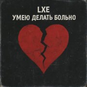 LXE - Умею делать больно