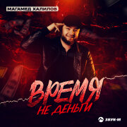 Магамед Халилов - Время не деньги