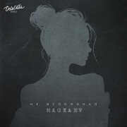 MAGKAEV - Не вспоминал