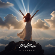 МакSим - И правда