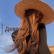 Маляc, Джиос - Девочка