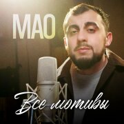 MAO - Все мотивы