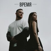 MARCO, ALEKSIA - Время