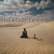 Маргарита Лисовина - Время - песок