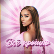 Мари Краймбрери - Все прошло (KalashnikoFF Remix)