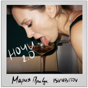 Мария Правда, ISVNBITOV - Ночи 2.0