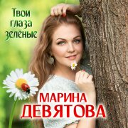 Марина Девятова - Твои глаза зелёные