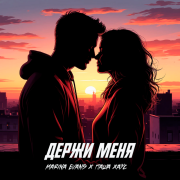 Marina Evans, Паша Хаус - Держи меня