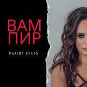 Marina Evans - Вампир