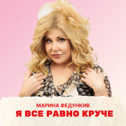 Марина Федункив - Я все равно круче
