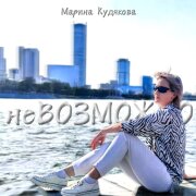 Марина Кудякова - Невозможно