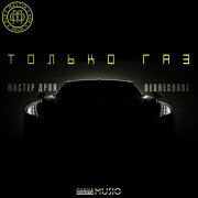 Мастер Дрон, DeDrecordz - Только Газ