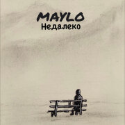 Maylo - Недалеко
