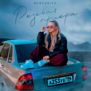 MENSHHIKH - Розовая приора