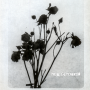 M()eSTRo - Под бетонкой