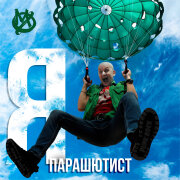 МФ - Я – парашютист