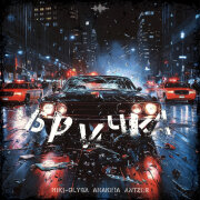 Miki-Glyba, Anakira, ANTZOR - Бричка