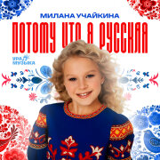 Милана Учайкина - Потому что я русская