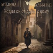 Милина, АЛЬБЕРДЪ - Ходил он от дома к дому