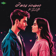 MILLYA - Этой ночью