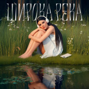 Милу - Широка река