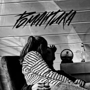 МимоДома - Романтика