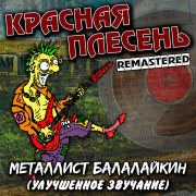 Красная плесень - Мне мама в детстве (Remastered)
