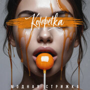 Модная Стрижка - Конфетка