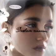 MONA, Navai - Безусловная Любовь