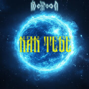 МОНГООЛ - Как тебе