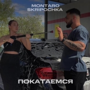Montaro, SKRIPOCHKA - Покатаемся