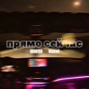 Monter, Mauwi - ПРЯМО СЕЙЧАС