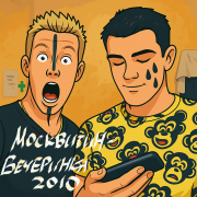 МосквитиН - Вечеринка 2010