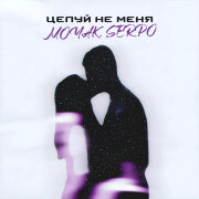 MOYAK, SERPO - Целуй не меня