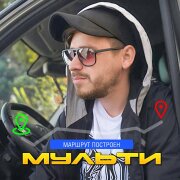 Мульти - Маршрут построен