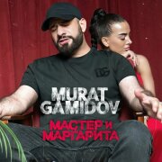 Murat Gamidov - Мастер и Маргарита