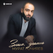 Мурат Гочияев - Знаю, знаешь