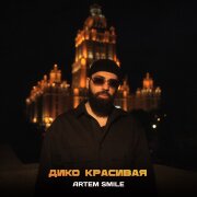 Artem Smile - А ты дико красивая