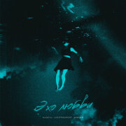 Nadeya, Lastfragment, SKWLKR - Эхо любви